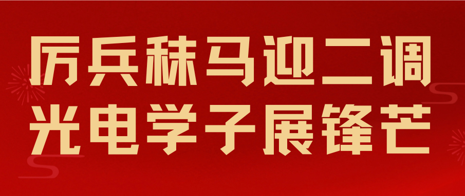 厉兵秣马迎二调  光电学子展锋芒|武汉东湖光电学校高三学子迎战武汉二调